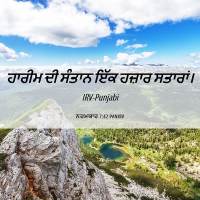 Picture 06 - ਨਹਮਯਾਹ 7:42 PANIRV - ਹਾਰੀਮ ਦੀ ਸੰਤਾਨ ਇੱਕ - Bible Verse Picture
