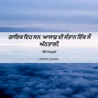 Picture 06 - ਨਹਮਯਾਹ 7:44 PANIRV - ਗਾਇਕ ਇਹ ਸਨ: ਆਸਾਫ਼ - Bible Verse Picture