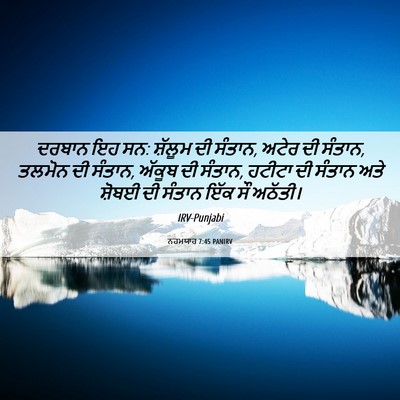 Picture 06 - ਨਹਮਯਾਹ 7:45 PANIRV - ਦਰਬਾਨ ਇਹ ਸਨ: ਸ਼ੱਲੂਮ - Bible Verse Picture