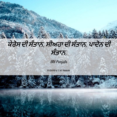 Picture 06 - ਨਹਮਯਾਹ 7:47 PANIRV - ਕੇਰੋਸ ਦੀ ਸੰਤਾਨ, - Bible Verse Picture