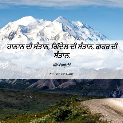 Picture 06 - ਨਹਮਯਾਹ 7:49 PANIRV - ਹਾਨਾਨ ਦੀ ਸੰਤਾਨ, - Bible Verse Picture
