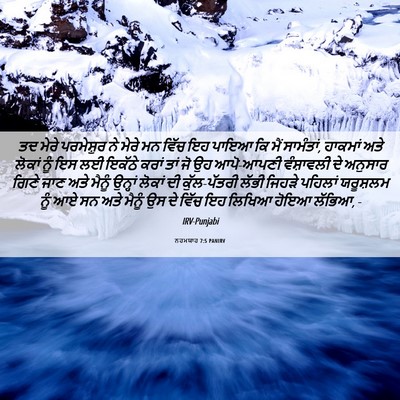 Picture 06 - ਨਹਮਯਾਹ 7:5 PANIRV - ਤਦ ਮੇਰੇ ਪਰਮੇਸ਼ੁਰ - Bible Verse Picture