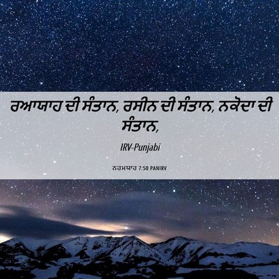 Picture 06 - ਨਹਮਯਾਹ 7:50 PANIRV - ਰਆਯਾਹ ਦੀ ਸੰਤਾਨ, - Bible Verse Picture