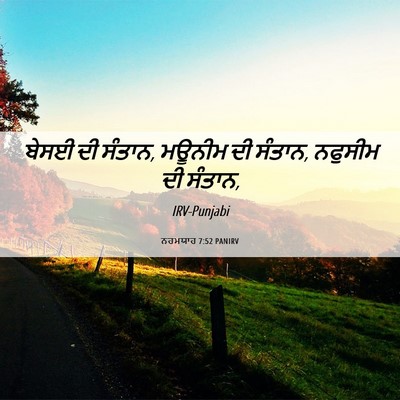 Picture 06 - ਨਹਮਯਾਹ 7:52 PANIRV - ਬੇਸਈ ਦੀ ਸੰਤਾਨ, - Bible Verse Picture
