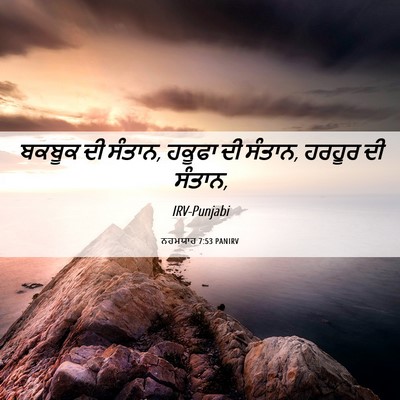 Picture 06 - ਨਹਮਯਾਹ 7:53 PANIRV - ਬਕਬੂਕ ਦੀ ਸੰਤਾਨ, - Bible Verse Picture