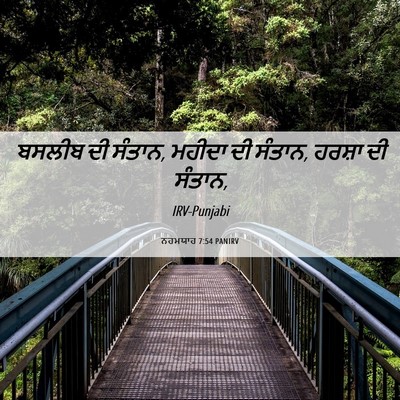 Picture 06 - ਨਹਮਯਾਹ 7:54 PANIRV - ਬਸਲੀਬ ਦੀ ਸੰਤਾਨ, - Bible Verse Picture