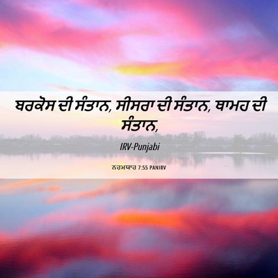 Picture 06 - ਨਹਮਯਾਹ 7:55 PANIRV - ਬਰਕੋਸ ਦੀ ਸੰਤਾਨ, - Bible Verse Picture