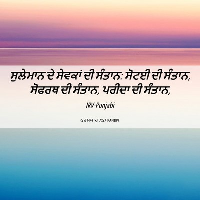 Picture 06 - ਨਹਮਯਾਹ 7:57 PANIRV - ਸੁਲੇਮਾਨ ਦੇ ਸੇਵਕਾਂ - Bible Verse Picture