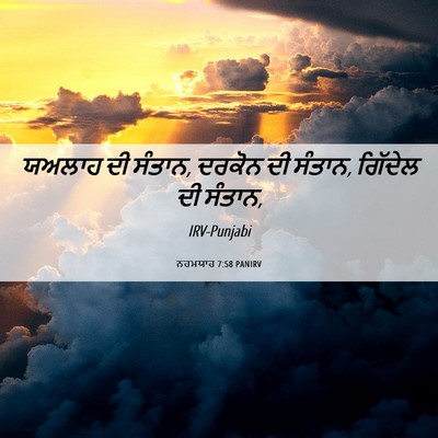 Picture 06 - ਨਹਮਯਾਹ 7:58 PANIRV - ਯਅਲਾਹ ਦੀ ਸੰਤਾਨ, - Bible Verse Picture