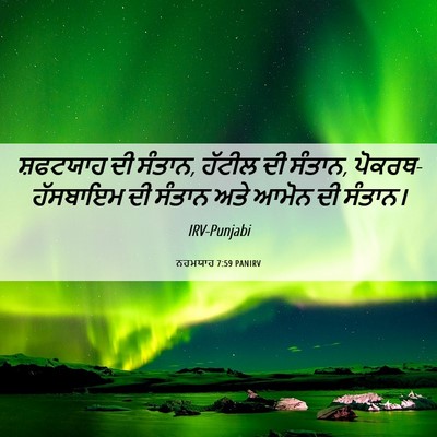 Picture 06 - ਨਹਮਯਾਹ 7:59 PANIRV - ਸ਼ਫਟਯਾਹ ਦੀ ਸੰਤਾਨ, - Bible Verse Picture