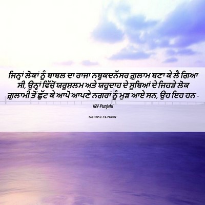 Picture 06 - ਨਹਮਯਾਹ 7:6 PANIRV - ਜਿਨ੍ਹਾਂ ਲੋਕਾਂ ਨੂੰ - Bible Verse Picture