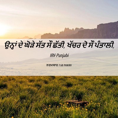 Picture 06 - ਨਹਮਯਾਹ 7:68 PANIRV - ਉਨ੍ਹਾਂ ਦੇ ਘੋੜੇ ਸੱਤ - Bible Verse Picture