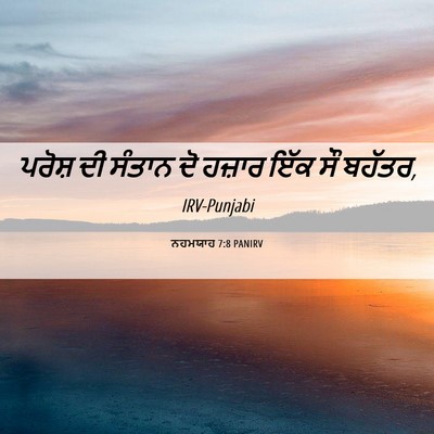 Picture 06 - ਨਹਮਯਾਹ 7:8 PANIRV - ਪਰੋਸ਼ ਦੀ ਸੰਤਾਨ ਦੋ - Bible Verse Picture