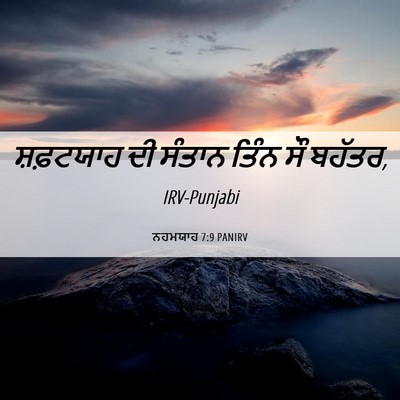 Picture 06 - ਨਹਮਯਾਹ 7:9 PANIRV - ਸ਼ਫ਼ਟਯਾਹ ਦੀ ਸੰਤਾਨ - Bible Verse Picture