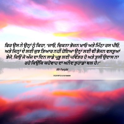 Picture 06 - ਨਹਮਯਾਹ 8:10 PANIRV - ਫਿਰ ਉਸ ਨੇ ਉਨ੍ਹਾਂ - Bible Verse Picture