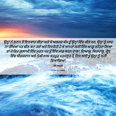 Picture 06 - ਨਹਮਯਾਹ 9:17 PANIRV - ਉਨ੍ਹਾਂ ਨੇ ਸੁਣਨ ਤੋਂ - Bible Verse Picture