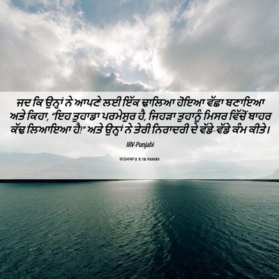 Picture 06 - ਨਹਮਯਾਹ 9:18 PANIRV - ਜਦ ਕਿ ਉਨ੍ਹਾਂ ਨੇ - Bible Verse Picture