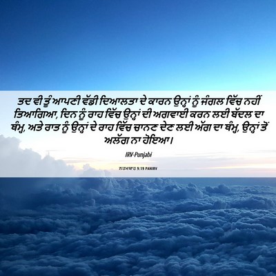 Picture 06 - ਨਹਮਯਾਹ 9:19 PANIRV - ਤਦ ਵੀ ਤੂੰ ਆਪਣੀ ਵੱਡੀ - Bible Verse Picture