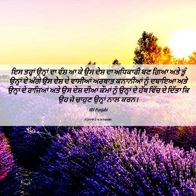 Picture 06 - ਨਹਮਯਾਹ 9:24 PANIRV - ਇਸ ਤਰ੍ਹਾਂ ਉਨ੍ਹਾਂ - Bible Verse Picture