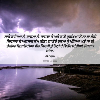 Picture 06 - ਨਹਮਯਾਹ 9:34 PANIRV - ਸਾਡੇ ਰਾਜਿਆਂ ਨੇ, - Bible Verse Picture
