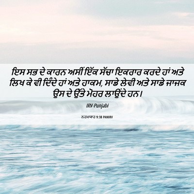 Picture 06 - ਨਹਮਯਾਹ 9:38 PANIRV - ਇਸ ਸਭ ਦੇ ਕਾਰਨ ਅਸੀਂ - Bible Verse Picture