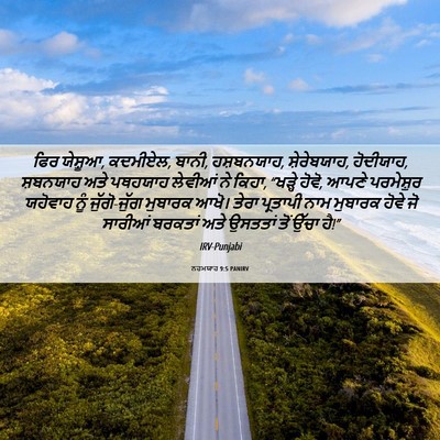 Picture 06 - ਨਹਮਯਾਹ 9:5 PANIRV - ਫਿਰ ਯੇਸ਼ੂਆ, ਕਦਮੀਏਲ, - Bible Verse Picture