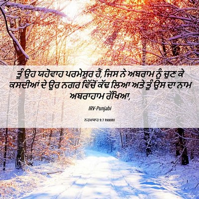 Picture 06 - ਨਹਮਯਾਹ 9:7 PANIRV - ਤੂੰ ਉਹ ਯਹੋਵਾਹ - Bible Verse Picture