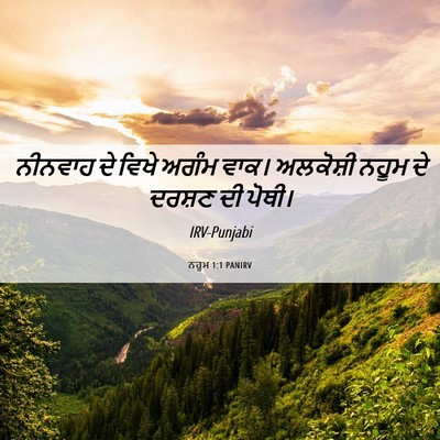 Picture 06 - ਨਹੂਮ 1:1 PANIRV - ਨੀਨਵਾਹ ਦੇ ਵਿਖੇ - Bible Verse Picture