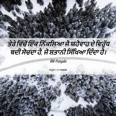 Picture 06 - ਨਹੂਮ 1:11 PANIRV - ਤੇਰੇ ਵਿੱਚੋਂ ਇੱਕ - Bible Verse Picture