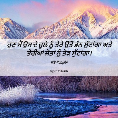 Picture 06 - ਨਹੂਮ 1:13 PANIRV - ਹੁਣ ਮੈਂ ਉਸ ਦੇ ਜੂਲੇ - Bible Verse Picture
