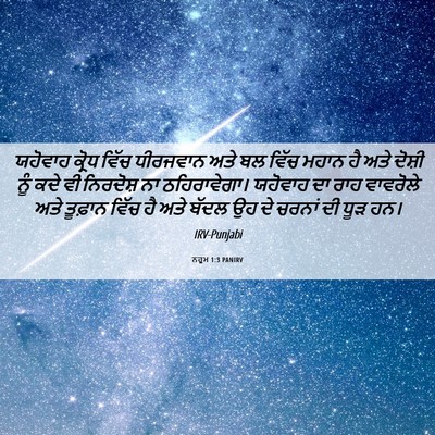 Picture 06 - ਨਹੂਮ 1:3 PANIRV - ਯਹੋਵਾਹ ਕ੍ਰੋਧ ਵਿੱਚ - Bible Verse Picture