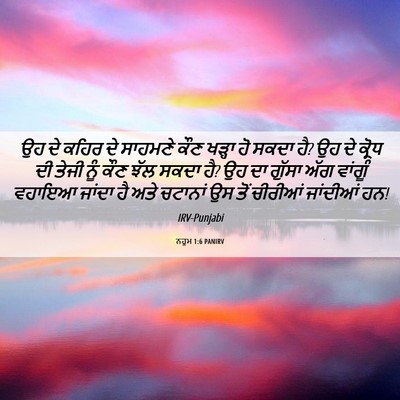 Picture 06 - ਨਹੂਮ 1:6 PANIRV - ਉਹ ਦੇ ਕਹਿਰ ਦੇ - Bible Verse Picture