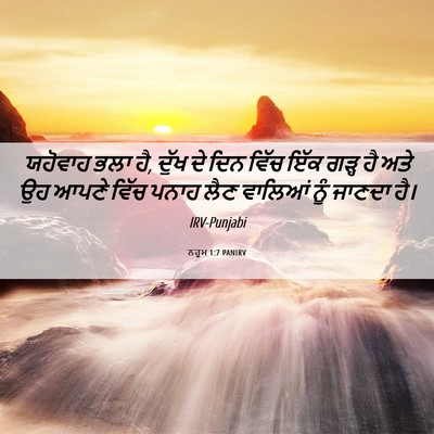 Picture 06 - ਨਹੂਮ 1:7 PANIRV - ਯਹੋਵਾਹ ਭਲਾ ਹੈ, ਦੁੱਖ - Bible Verse Picture
