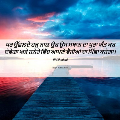 Picture 06 - ਨਹੂਮ 1:8 PANIRV - ਪਰ ਉੱਛਲਦੇ ਹੜ੍ਹ ਨਾਲ - Bible Verse Picture