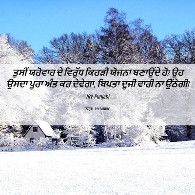 Picture 06 - ਨਹੂਮ 1:9 PANIRV - ਤੁਸੀਂ ਯਹੋਵਾਹ ਦੇ - Bible Verse Picture