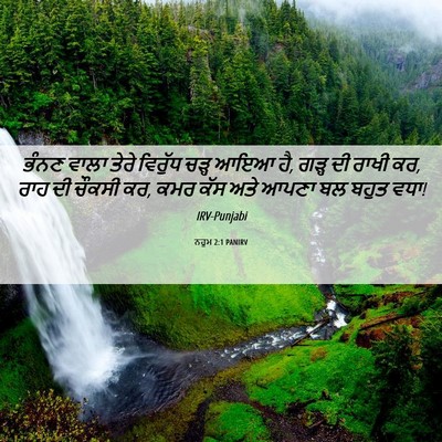 Picture 06 - ਨਹੂਮ 2:1 PANIRV - ਭੰਨਣ ਵਾਲਾ ਤੇਰੇ - Bible Verse Picture
