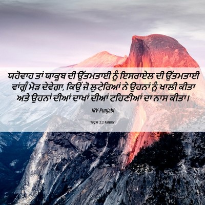 Picture 06 - ਨਹੂਮ 2:2 PANIRV - ਯਹੋਵਾਹ ਤਾਂ ਯਾਕੂਬ - Bible Verse Picture