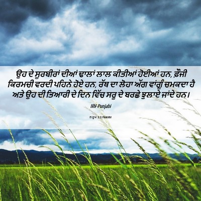 Picture 06 - ਨਹੂਮ 2:3 PANIRV - ਉਹ ਦੇ ਸੂਰਬੀਰਾਂ - Bible Verse Picture