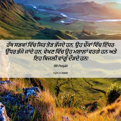 Picture 06 - ਨਹੂਮ 2:4 PANIRV - ਰੱਥ ਸੜਕਾਂ ਵਿੱਚ ਸਿਰ - Bible Verse Picture