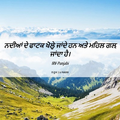 Picture 06 - ਨਹੂਮ 2:6 PANIRV - ਨਦੀਆਂ ਦੇ ਫਾਟਕ - Bible Verse Picture