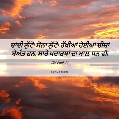 Picture 06 - ਨਹੂਮ 2:9 PANIRV - ਚਾਂਦੀ ਲੁੱਟੋ! ਸੋਨਾ - Bible Verse Picture