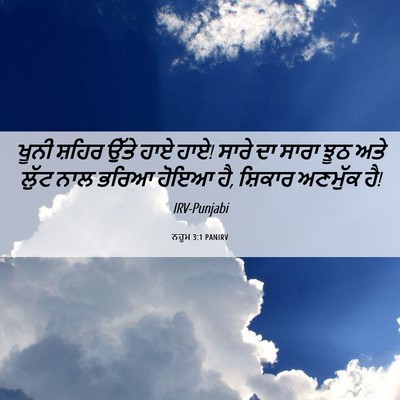 Picture 06 - ਨਹੂਮ 3:1 PANIRV - ਖੂਨੀ ਸ਼ਹਿਰ ਉੱਤੇ - Bible Verse Picture