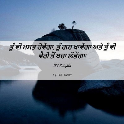 Picture 06 - ਨਹੂਮ 3:11 PANIRV - ਤੂੰ ਵੀ ਮਸਤ ਹੋਵੇਂਗਾ, - Bible Verse Picture