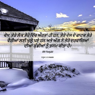 Picture 06 - ਨਹੂਮ 3:13 PANIRV - ਵੇਖ, ਤੇਰੇ ਲੋਕ ਤੇਰੇ - Bible Verse Picture
