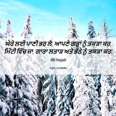 Picture 06 - ਨਹੂਮ 3:14 PANIRV - ਘੇਰੇ ਲਈ ਪਾਣੀ ਭਰ ਲੈ, - Bible Verse Picture