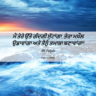 Picture 06 - ਨਹੂਮ 3:6 PANIRV - ਮੈਂ ਤੇਰੇ ਉੱਤੇ - Bible Verse Picture