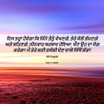 Picture 06 - ਨਹੂਮ 3:7 PANIRV - ਇਸ ਤਰ੍ਹਾਂ ਹੋਵੇਗਾ - Bible Verse Picture