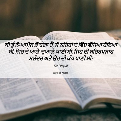 Picture 06 - ਨਹੂਮ 3:8 PANIRV - ਕੀ ਤੂੰ ਨੋ-ਆਮੋਨ ਤੋਂ - Bible Verse Picture