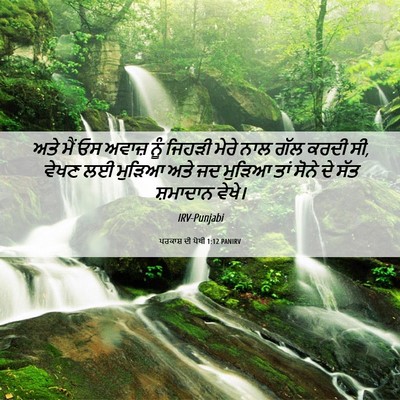 Picture 06 - ਪਰਕਾਸ਼ ਦੀ ਪੋਥੀ 1:12 PANIRV - ਅਤੇ ਮੈਂ ਓਸ ਅਵਾਜ਼ - Bible Verse Picture