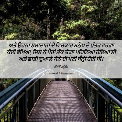 Picture 06 - ਪਰਕਾਸ਼ ਦੀ ਪੋਥੀ 1:13 PANIRV - ਅਤੇ ਉਹਨਾਂ - Bible Verse Picture